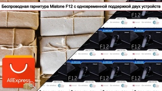 Беспроводная гарнитура Miatone F12 с одновременной поддержкой двух устройств | #Обзор