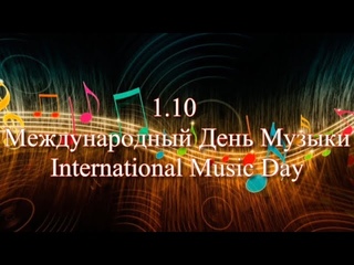 Международный день музыки