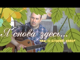 Я СНОВА ЗДЕСЬ... (С.ЕСЕНИН) ЧИЖ КАВЕР