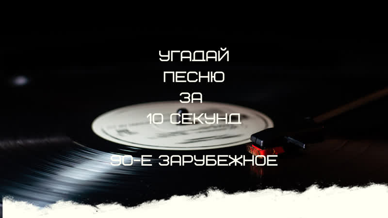 УГАДАЙ ПЕСНЮ ЗА 10 СЕКУНД (90 Е