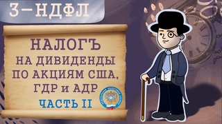 ДЕКЛАРАЦИЯ 3-НДФЛ ОНЛАЙН по налогам с дивидендов иностранных эмитентов (акции США, АДР, ГДР) ЧАСТЬ 2