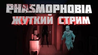 Девушка впервые  играет  в #Phasmophobia. А страшно будет . Общаюсь с чатом.#stream