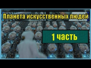 Кто мы откуда и зачем 005. 1 часть - Планета искусственных.  Антонина Слобожанская.