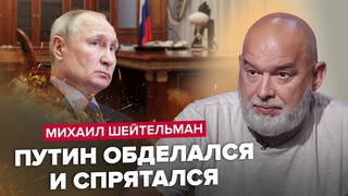 💥ШЕЙТЕЛЬМАН: Путин НАКАЗАЛ полковника ФСБ/ На людей Кремля НАЧАЛИ ОХОТУ/ СРОЧНЫЙ совет Украина-Нато