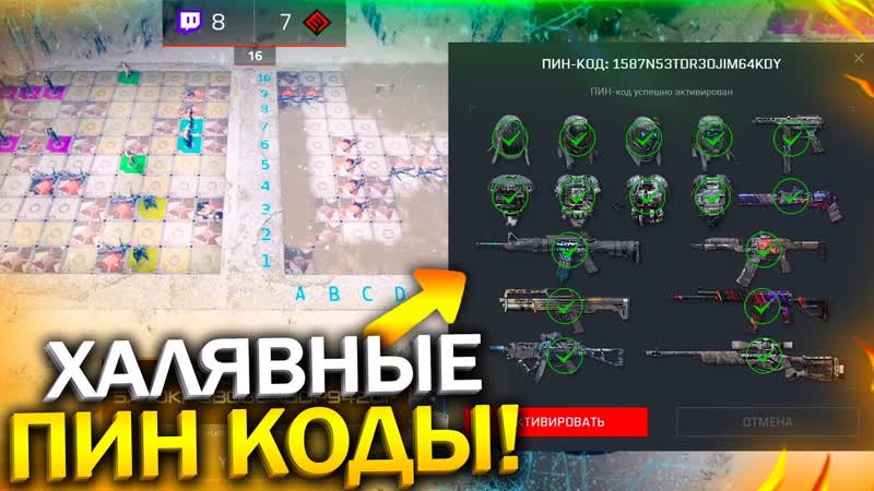 МОРСКОЙ БОЙ 2 D ЗАБИРАЙ ПИН КОДЫ ТЕНЬ БЕСПЛАТНО В WARFACE, Новая