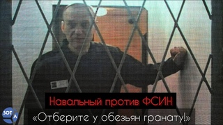 «Нужно отнять у обезьян гранату!» Как Навальный боролся за права заключённых в Верховном суде. ИК-3
