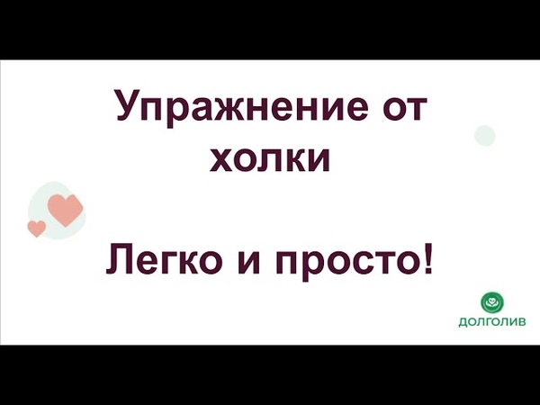 УШ+Т упражнение от