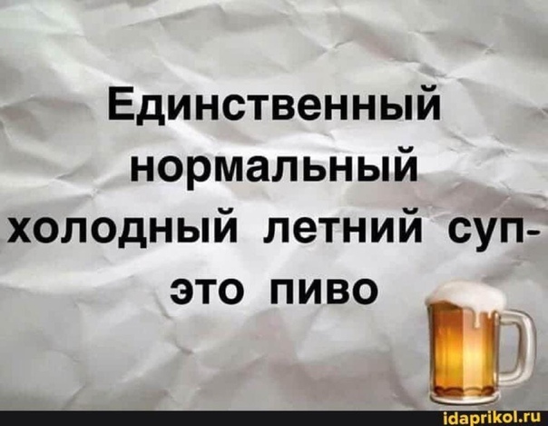 картинка единственный нормальный летний суп это шампанское память будет