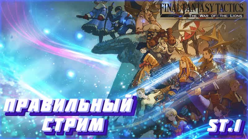 ПРАВИЛЬНАЯ ФАНТАЗИЯ Final Fantasy Tactics: The War of the Lions,