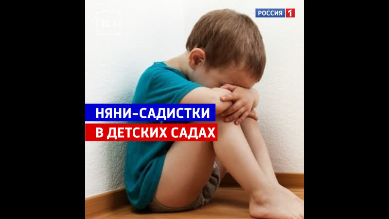 Няни садистки в детских садах Россия
