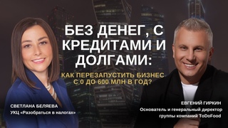 Без денег, c кредитами и долгами: как перезапустить бизнес с 0 до600млнвгод #бизнес