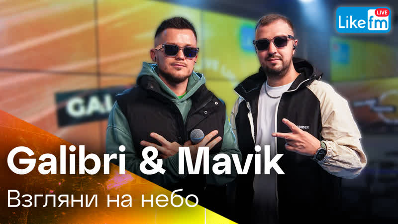 GALIBRI MAVIK Взгляни на