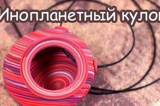 Инопланетный кулон! Эффектная утилизация остатков!
