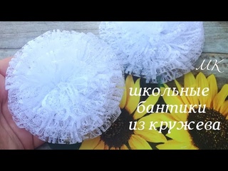 Школьные бантики из кружева , мк/ Lace school bows , #школьныебантики #бантикиизкружева #канзаши