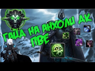 Гайд на анхоли дк пве | Guide Unholy death Knight  PvE