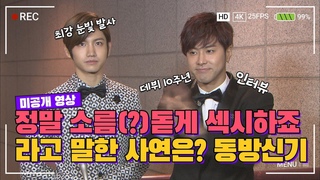 [미공개영상] 창민이 윤호 형에게 말했습니다. 소름돋게 섹시하다고!(TVXQ!) 동방신기 인터뷰