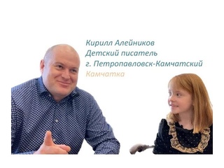 Беседа с камчатским детским писателем Кириллом Алейниковым