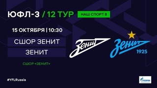 ЮФЛ-3. СШОР Зенит (Санкт-Петербург) - Зенит (Санкт-Петербург). 12-й тур.
