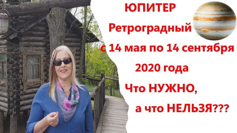 Что НУЖНО и что НЕЛЬЗЯ делать на ретроградный ЮПИТЕР в 2020
