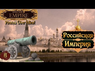 Empire total war Российская Империя в огне легенда PUA #6