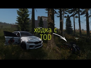 AVANGARD Server Dayz - Ходка с TOD