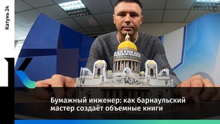 Бумажный инженер: как барнаульский мастер создаёт объемные книги