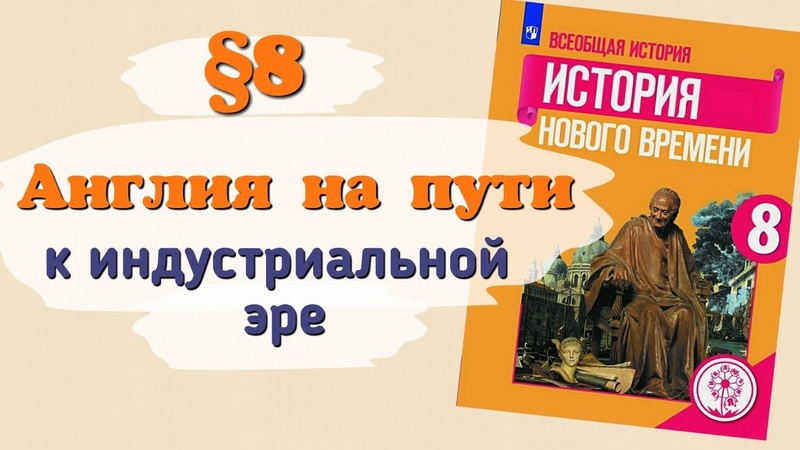 Краткий пересказ 8 Англия на пути к индустриальной эре