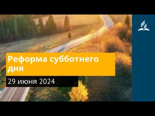 29 июня 2024. Реформа субботнего дня. Возвращение домой | Адвентисты