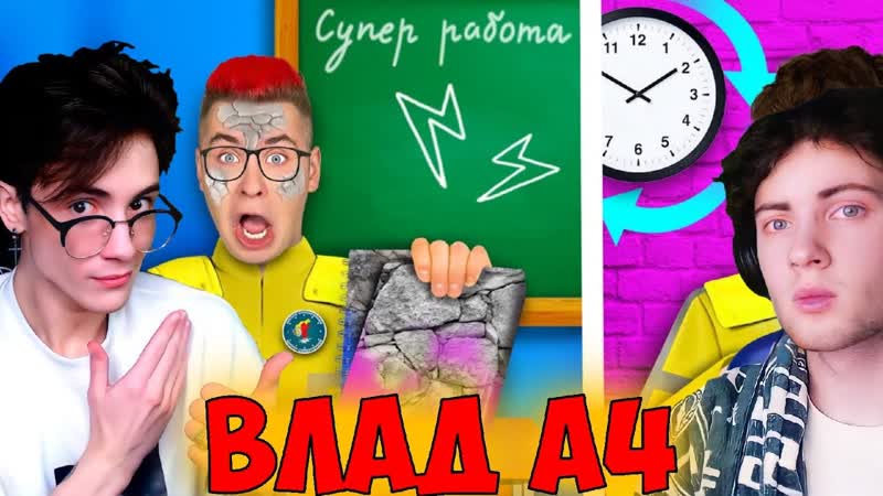 ВЛАД А4 24 Часа в ШКОЛЕ СУПЕРГЕРОЕВ РЕАКЦИЯ НА ВЛАДА