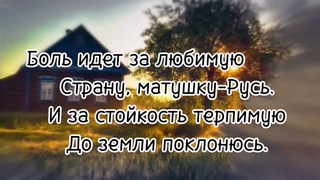 Боль за Родину. Стихи - Евгений Доставалов, декламация и видео - Николай Решетников