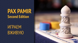 Pax Pamir. “Короткая“ игра — Играем вживую