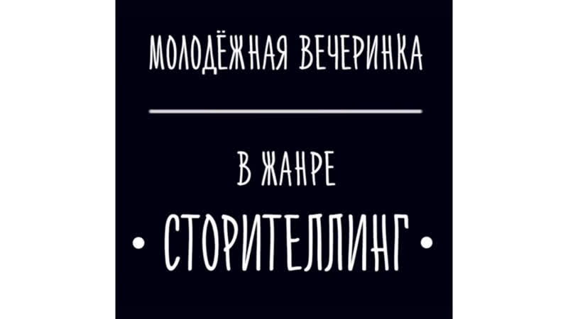Сторителлинг