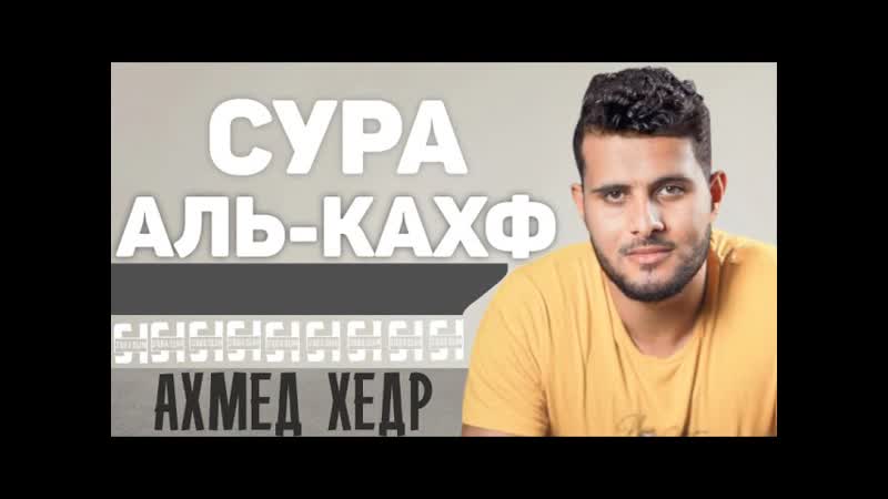 Сура АЛЬ КАХФ Ахмед