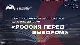 Межрегиональный методический день информации Россия перед выбором