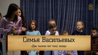 Семья Васильевых - “ Две тысячи лет тому назад“