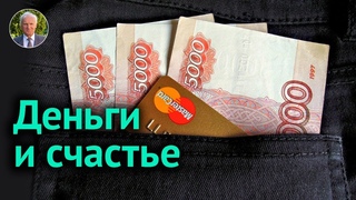 Как относиться к деньгам? (А.И. Осипов)