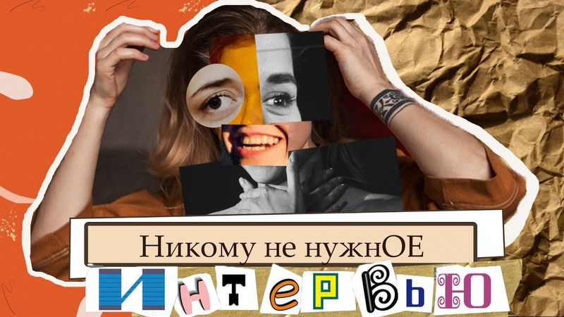 Интервью