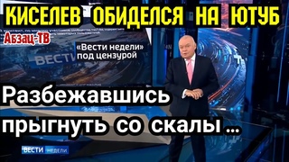 Киселев озаботился “ЦEH3УPOЙ“ Ютyбa в свой адрес. А на фига тогда сам лезет на эту площадку?