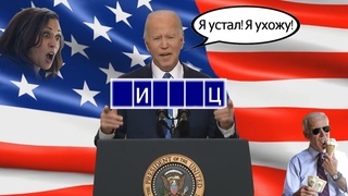 Mister Байден ||| RYTP