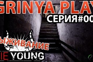 Die Young★Умереть молодым►серия 004★Старый страшный дом★Выживание Прохождение Об ...