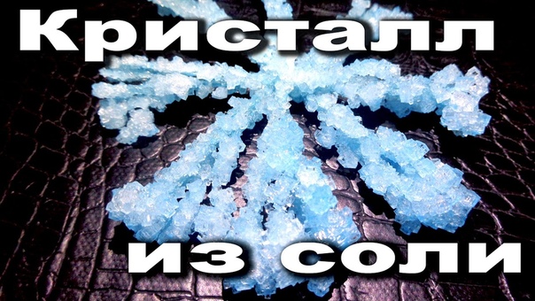 Как вырастить кристалл из соли Опыты для