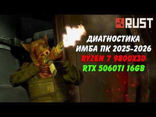 Вставил не туда и 40 FPS! Ryzen 9800X3D RTX 5060Ti 16GB Rust Раст (Запись диагностики пк Rogue)