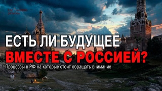 Есть ли будущее вместе с Россией