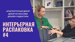 Интерьерная распаковка: дизайн-радиаторы. Гость - Наталья Соло