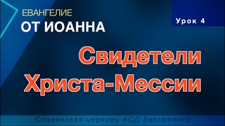 Субботняя школа | Урок 4: Свидетели Христа-Мессии