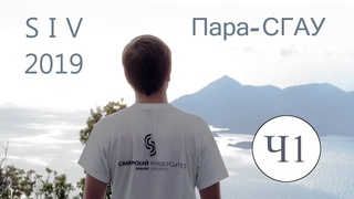 Пара-СГАУ. SIV. 1