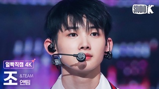[얼빡직캠 4K] 앤팀 조 ’FIREWORK’ (&TEAM JO Facecam) @뮤직뱅크(Music Bank) 230623