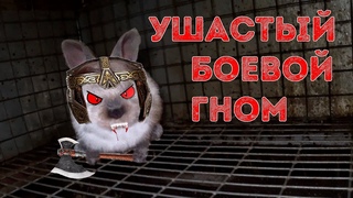 УШАСТЫЙ БОЕВОЙ ГНОМ / СЛЕПАЯ ЯРОСТЬ!