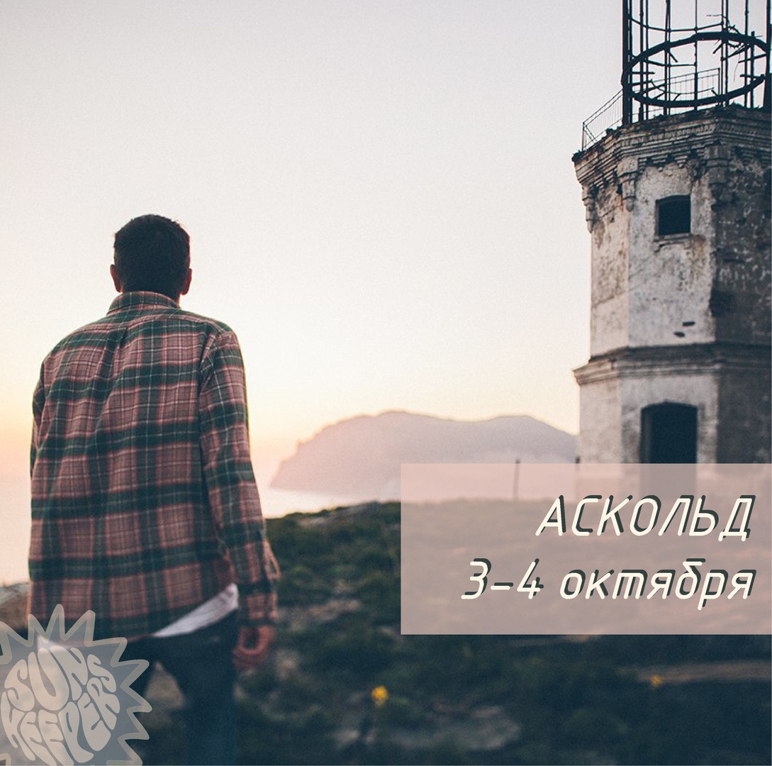 Афиша Владивосток 3 4 октября / Аскольд с SUNKEEPERS