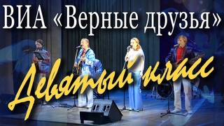 Девятый класс (Борис Монастырский, Юрий Рыбчинский). Концерт ансамбля Верные друзья в Москве.